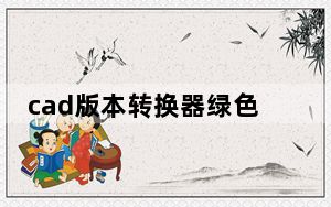cad版本转换器绿色破解版 V8.10.1.1531 中文免费版_cad版本转换器绿色破解版 V8.10.1.1531