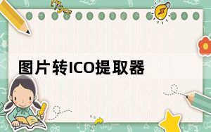 图片转ICO提取器 V1.0 绿色免费版_图片转ICO提取器 V1.0 绿色免费版免费下载