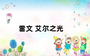 雷文 艾尔之光_《艾尔之光》艾尔之光雷文连招攻略