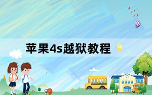 苹果4s越狱教程_iphone4s怎么越狱及具体操作步骤