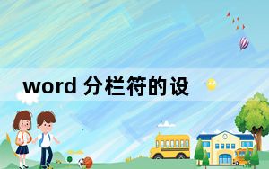 word 分栏符的设置_word 分栏