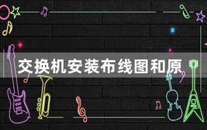交换机安装布线图和原理图_交换机安装