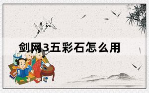 剑网3五彩石怎么用_《剑网3》唐门常用五彩石的效果心得