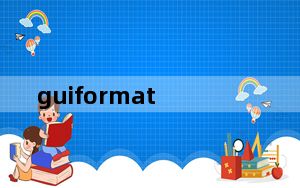 guiformat_fat32格式化软件 V1.01 汉化绿色版_guiformat_fat32格式化软件 V1.01