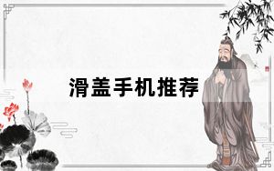 滑盖手机推荐_滑盖 手机
