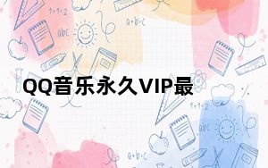 QQ音乐永久VIP最新版_免费下载付费歌曲 V18.41 去广告绿色版_QQ音乐永久VIP最新版_免费下载付费歌曲 V1