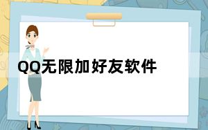 QQ无限加好友软件 V3.6 绿色最新版_QQ无限加好友软件 V3.6 绿色最新版免费下载