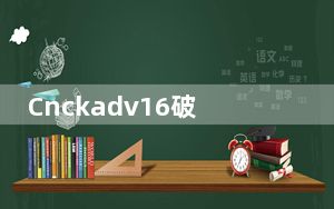 Cnckadv16破解补丁 V1.0 绿色免费版_Cnckadv16破解补丁 V1.0 绿色免费版免费下载