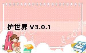 护世界 V3.0.11 iPad版_护世界 V3.0.11 iPad版免费下载
