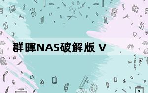 群晖NAS破解版 V7.2 免费版_群晖NAS破解版 V7.2 免费版免费下载