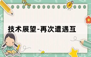 技术展望-再次遭遇互联网泡沫？