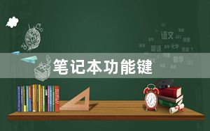 笔记本功能键_笔记本功能键