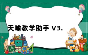 天喻教学助手 V3.0.7 官方版_天喻教学助手 V3.0.7 官方版免费下载
