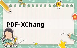 PDF-XChanger Viewer_PDF阅读器 V2.5 绿色汉化版_PDF-XChanger Viewer_PD