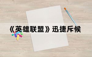 《英雄联盟》迅捷斥候_提莫