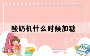 酸奶机什么时候加糖_酸奶机什么牌子好