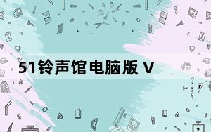 51铃声馆电脑版 V4.1.2 免费PC版_51铃声馆电脑版 V4.1.2 免费PC版免费下载