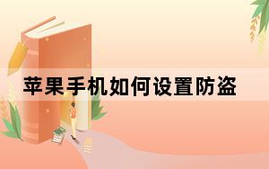 苹果手机如何设置防盗找回_苹果手机防盗追踪