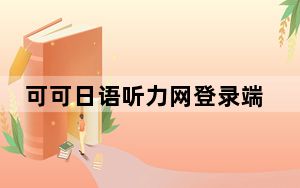 可可日语听力网登录端 V2017 官方版_可可日语听力网登录端 V2017 官方版免费下载