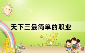天下三最简单的职业_《天下3》职业常用词汇攻略