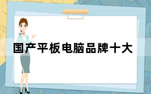 国产平板电脑品牌十大排行榜_国产平板电脑品牌