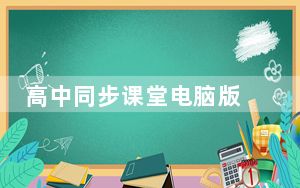高中同步课堂电脑版 V2.0.1 免费版_高中同步课堂电脑版 V2.0.1 免费版免费下载