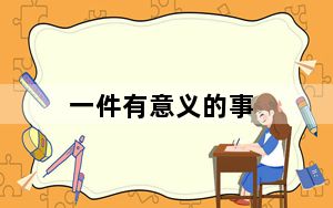 一件有意义的事_一件还原