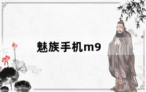 魅族手机m9_魅族M9怎么样