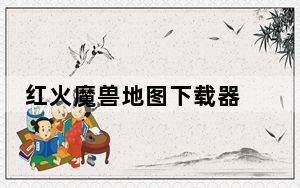 红火魔兽地图下载器 V1.2 绿色最新版_红火魔兽地图下载器 V1.2 绿色最新版免费下载