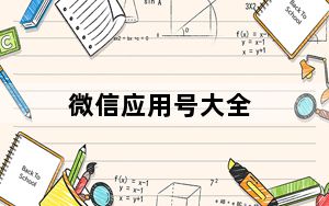 微信应用号大全_微信应用号