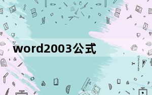 word2003公式编辑_word2003公式编辑器