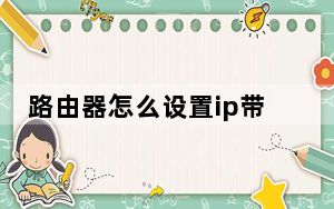 路由器怎么设置ip带宽控制_路由器怎么设置ip