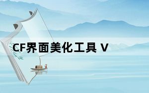 CF界面美化工具 V1.0 免费版_CF界面美化工具 V1.0 免费版免费下载
