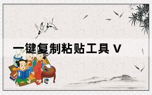 一键复制粘贴工具 V3.0.3.0 官方免费版_一键复制粘贴工具 V3.0.3.0 官方免费版免费下载