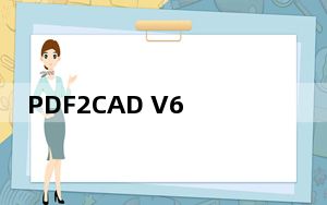 PDF2CAD V6.0 简体中文破解版_PDF2CAD V6.0 简体中文破解版免费下载
