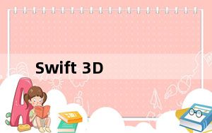 Swift 3D_3d动画制作软件 V6.0.933 官方特别版_Swift 3D_3d动画制作软件 V6.0.933