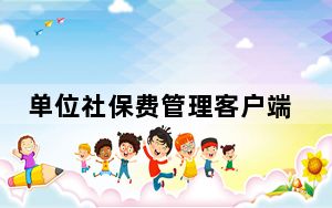 单位社保费管理客户端 V1.0.017 官方版_单位社保费管理客户端 V1.0.017 官方版免费下载
