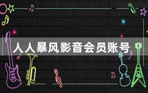 人人暴风影音会员账号共享器 V2.0 绿色版_人人暴风影音会员账号共享器 V2.0 绿色版免费下载