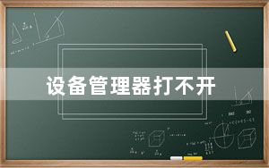 设备管理器打不开_设备管理器