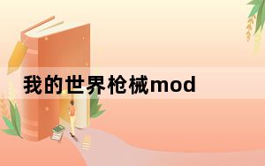我的世界枪械mod V1.6.2 绿色免费版_我的世界枪械mod V1.6.2 绿色免费版免费下载