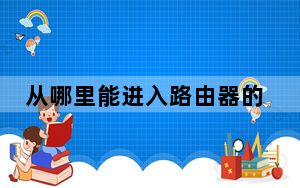 从哪里能进入路由器的设置界面_漏油器密码