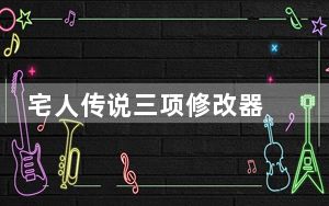 宅人传说三项修改器 V0.625 免费版_宅人传说三项修改器 V0.625 免费版免费下载