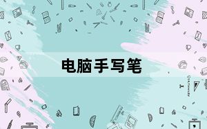 电脑手写笔_电脑手写笔