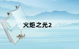 火炬之光2_MOD编辑器GUTS使用心得