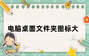 电脑桌面文件夹图标大全 V1.0 免费版_电脑桌面文件夹图标大全 V1.0 免费版免费下载