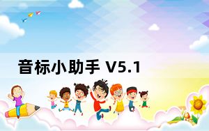 音标小助手 V5.1.3 最新PC版_音标小助手 V5.1.3 最新PC版免费下载