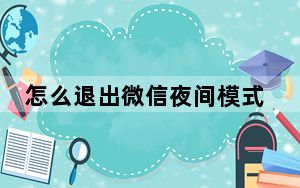 怎么退出微信夜间模式啊_微信夜间模式怎么退出