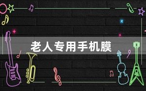 老人专用手机膜_老人专用手机