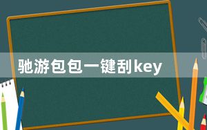 驰游包包一键刮key脚本JS插件 免费版_驰游包包一键刮key脚本JS插件 免费版免费下载