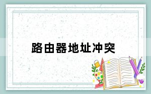 路由器地址冲突_路由器地址